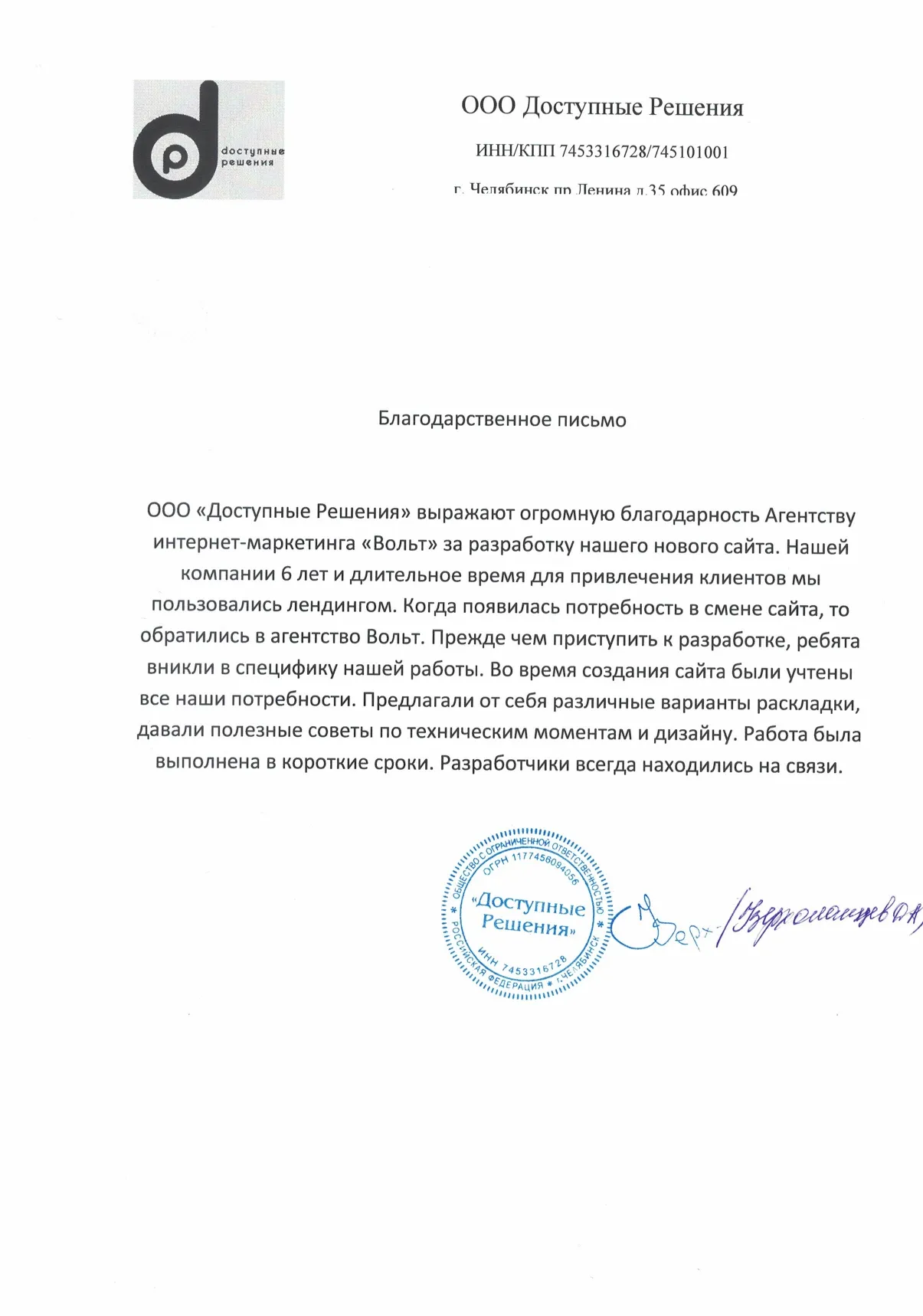 Письмо-отзыв: Доступные решения — кредитный брокер