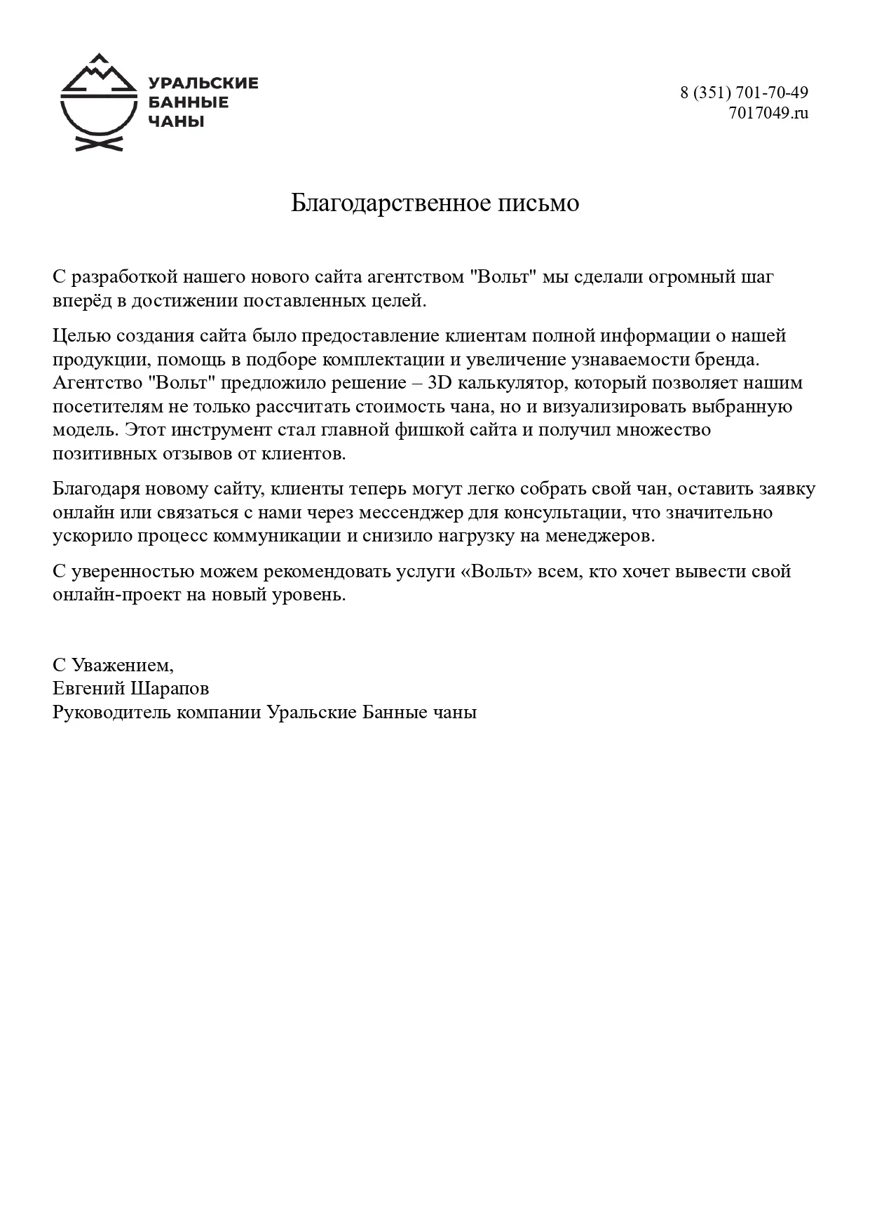 Письмо-отзыв: Уральские Банные Чаны — производитель банных чанов