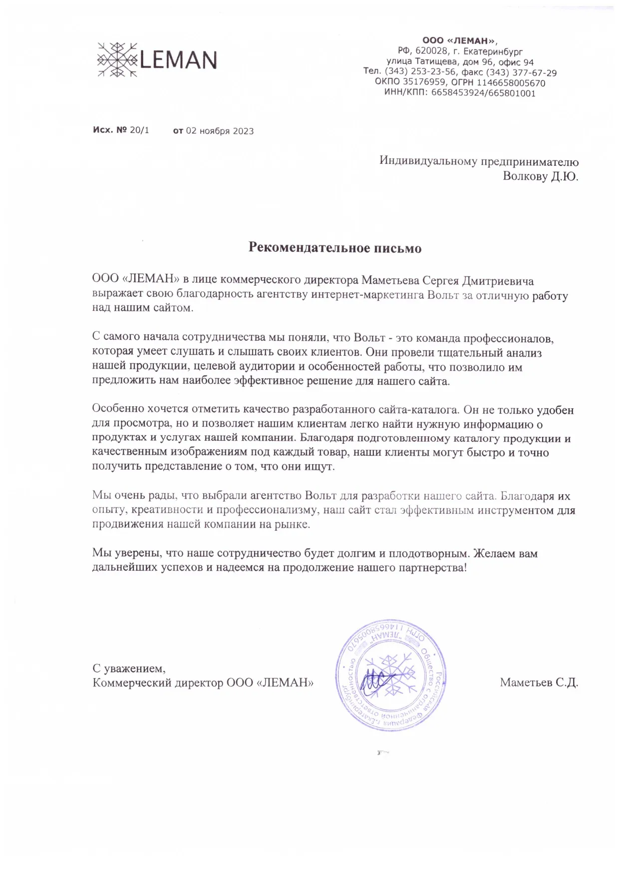 Письмо-отзыв: Леман — химреагенты для буровых установок